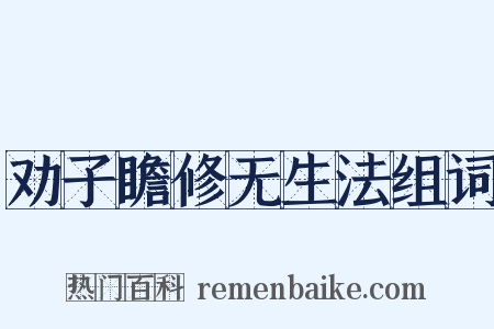 劝子瞻修无生法组词是什么意思的图片